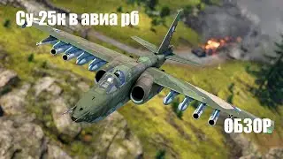 обзор на Су 25к