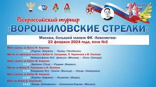 ПОЛЕ №2  XVII ВСЕРОССИЙСКИЙ ТУРНИР «ВОРОШИЛОВСКИЕ СТРЕЛКИ». 22 ФЕВРАЛЯ