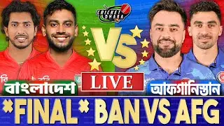 বাংলাদেশ এবং আফগানিস্তান ৩য় ওডিআই ম্যাচ লাইভ খেলা দেখি- Live Bangladesh vs Afghanistan 3rd Odi -2