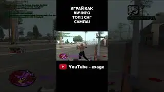 ИГРАЙ КАК КИЧИРО В GTA SAMP! ТОП 1 СНГ В САМПЕ! 