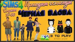 Брант что-то заподозрил, сидя в подвале! - Челлендж 