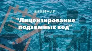 Лицензирование подземных вод от 19.06.2019