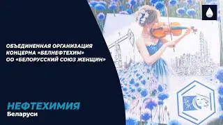 Создана Объединенная организация концерна «Белнефтехим» Белорусского союза женщин