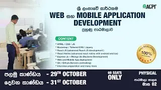 🇱🇰 ශ්‍රී ලංකාවේ සාර්ථකම Web සහ Mobile Application Development පුහුණු පාඨමාලාව. 💻📱