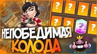 Играю топ колодой в Clash Royle