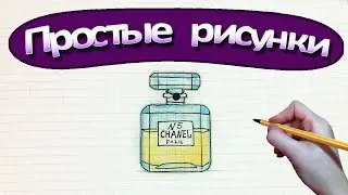 Простые рисунки . Как нарисовать духи Шанель №5