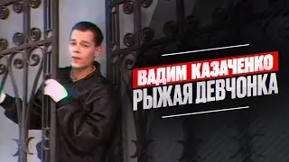 Вадим Казаченко - Рыжая девчонка