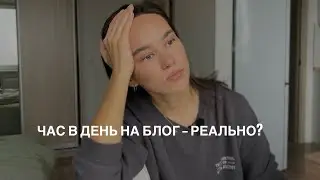 как тратить на блог 1 час в день? мои 6 принципов ведения блога!