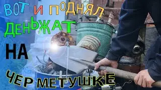 Сколько заработал на металле за 2 месяца? Сколько смог насобирать не копая?