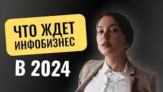 Тренды в инфобизнесе: разбор от методолога