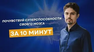 ПОЧУВСТВУЙ СУПЕРСПОСОБНОСТИ СВОЕГО МОЗГА ЗА 10 минут!
