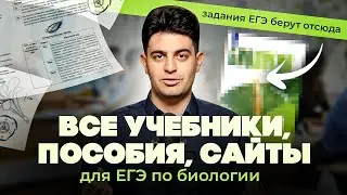 Откуда брать теорию и практику для ЕГЭ по биологии - ВСЯ БАЗА!