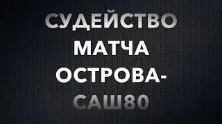 Судейство Неоткрытые Острова - САШ 80