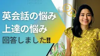 英会話の上達への質問にお答えしました！