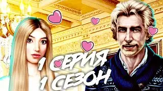 ВЫБОРЫ ЗА 💎| Я ОХОЧУСЬ НА ТЕБЯ | Клуб Романтики | Серия 1