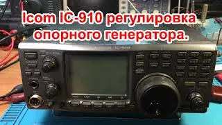 Icom IC-910 регулировка опорного генератора