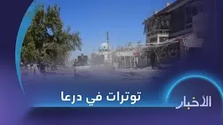 نشرة الرابعة | أخبار سوريا | 31-08-2024