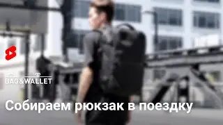 Собираем рюкзак в поездку. Что нужно помнить? 