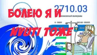 болею я и нвути тоже !!!