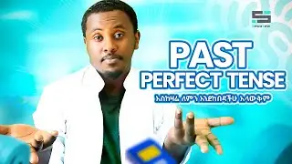 Past Perfect Tense | እስከዛሬ ለምን እንደከበዳቹ አላቅም!