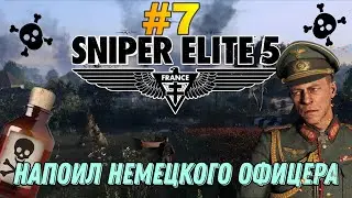 НАПОИЛ НЕМЕЦКОГО ОФИЦЕ В SNIPER ELITE 5!