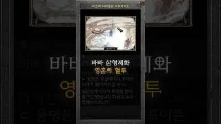 라스마와 헬 바바삼형제의 치열한 혈투