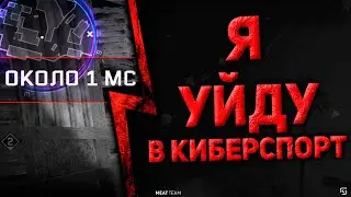 Я уйду в киберспорт если доведу это до идеала в Warface