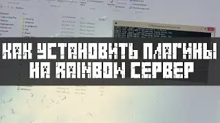 Как установить плагины на Rainbow сервер Minecraft