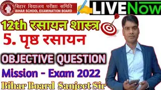 12th Chemistry Chapter-5 पृष्ठ रसायन (Surface Chemistry) VVI Objective Question Answer Key Exam 2022
