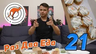 Пробую роллы РАЗ ДВА ЕДА в Тольятти, остался доволен?