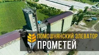 Как работает Помошнянский элеватор | ГК «Прометей» | Элеваторист