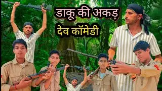 डाकू की अकड़ (DEV COMEDY) #views #comedy #trending #viralvideo #youtube #badmashi #daku #like #trend