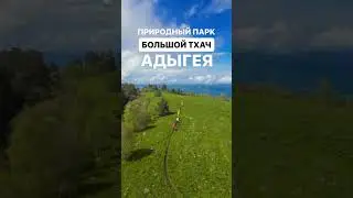4-8 сентября поход на Большой Тхач! Подробности здесь https://t.me/veganstravel