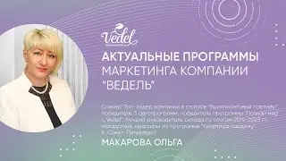Актуальные программы маркетинга компании 