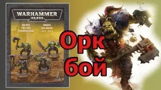 Ork Boy. Чуть-чуть конверсии, чуть-чуть репозинга. Warhammer 40000