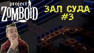 НЕВЕСТА | ЗАЛ СУДА | PROJECT ZOMBOID 41.78