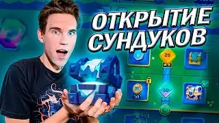 БОЛЬШОЕ ОТКРЫТИЕ СУНДУКОВ 2022 в Клеш Рояль | Clash Royale