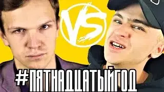 #ПЯТНАДЦАТЫЙГОД - Что означает?  ЛАРИН Versus ДЖАРАХОВ