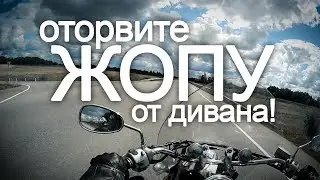 Оторвите жопу от дивана!