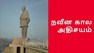 நவீன கால அதிசயம்