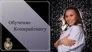 Обучение Копирайтингу