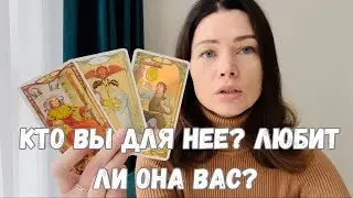 КТО ВЫ ДЛЯ НЕЕ? ЛЮБИТ ЛИ ОНА ВАС? ТАРО ДЛЯ МУЖЧИН. РАСКЛАД ДЛЯ МУЖЧИН