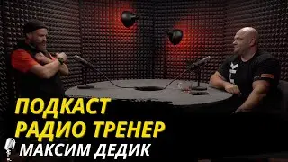 Радио Тренер №81. Максим Дедик - об истинном карате, прочности спортсменов и пути воина