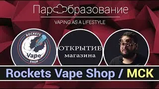 Новый вейп шоп в Москве / Rockets Vape Shop
