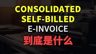 ⚓ 合并自发电子发票？什么时候应该开？