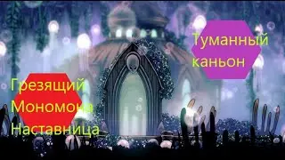 Hollow Knight (прохождение №20) 🐙Туманный Каньон и Архивы Наставницы🐙