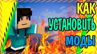 Как установить моды на клиент Minecraft