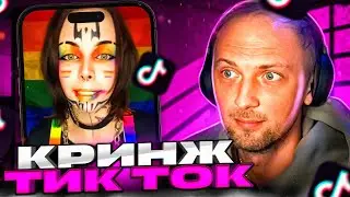 ЗУБАРЕВ И КРИНЖ ТИКТОКА🤣СЕРИЯ №175🤣