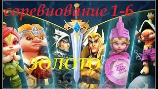 Соревнование 1-6, ЗОЛОТО. Lords Mobile