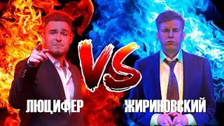 ЖИРИНОВСКИЙ ПРОТИВ ЛЮЦИФЕРА / РЭП БАТТЛ #2